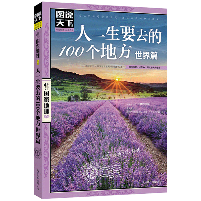 [正版]人一生要去的100个地方 世界篇 图说天下 国家地理 旅游类畅书 有生之年不容错过的旅行清单 旅游攻略景点介绍书高清大图
