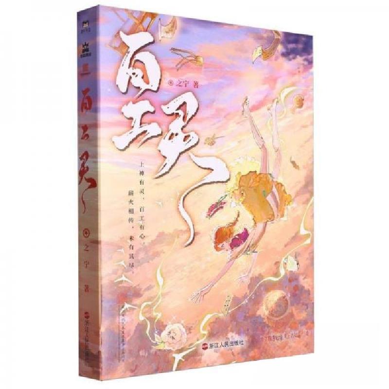 正版新书】百工灵之宁9787213113178