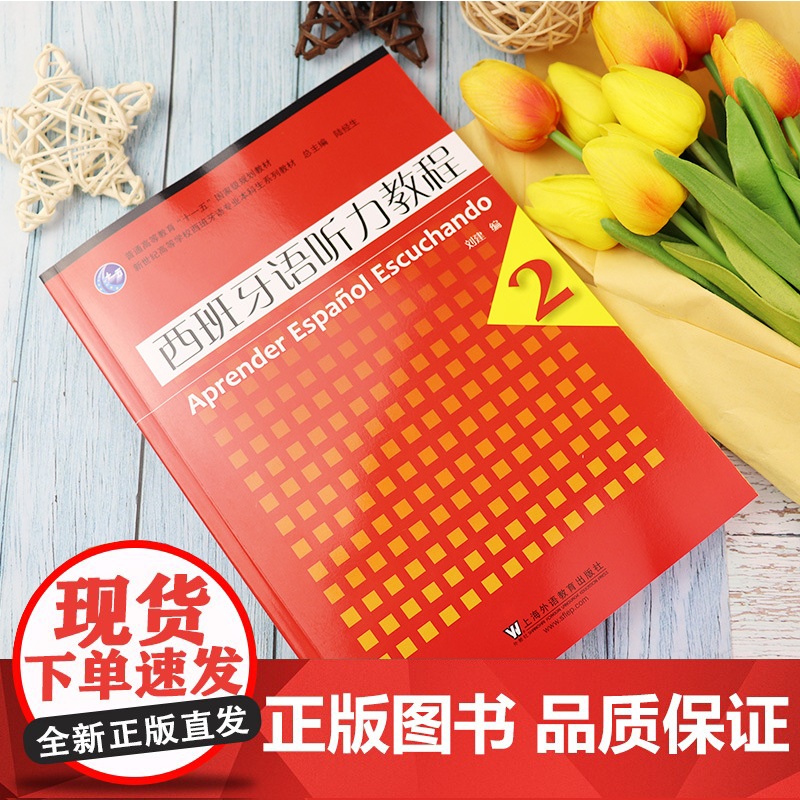 外教社 西班牙语听力教程2 刘建编 新世纪高等学校西班牙语专业本科生教材 西班牙语听力教程2第二册 学生用书 上海外语教高清大图