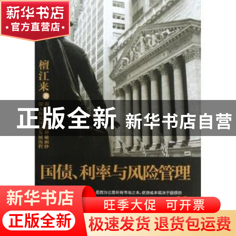 正版 国债、利率与风险管理 檀江来著 文汇出版社 9787549608683高清大图