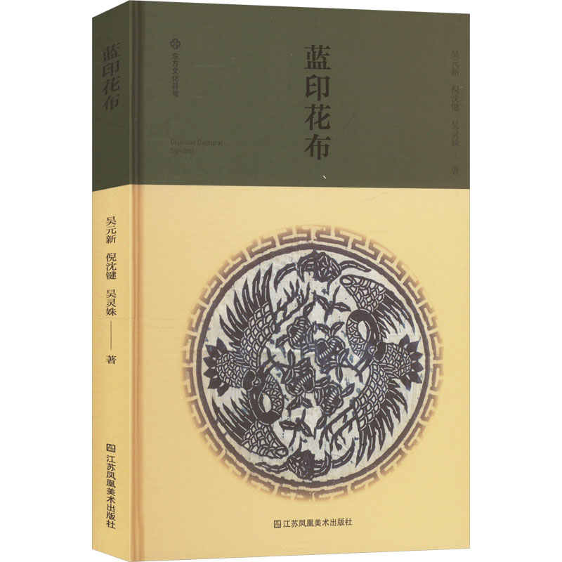 正版新书】蓝印花布吴元新,倪沈建,吴灵姝 著9787574116641