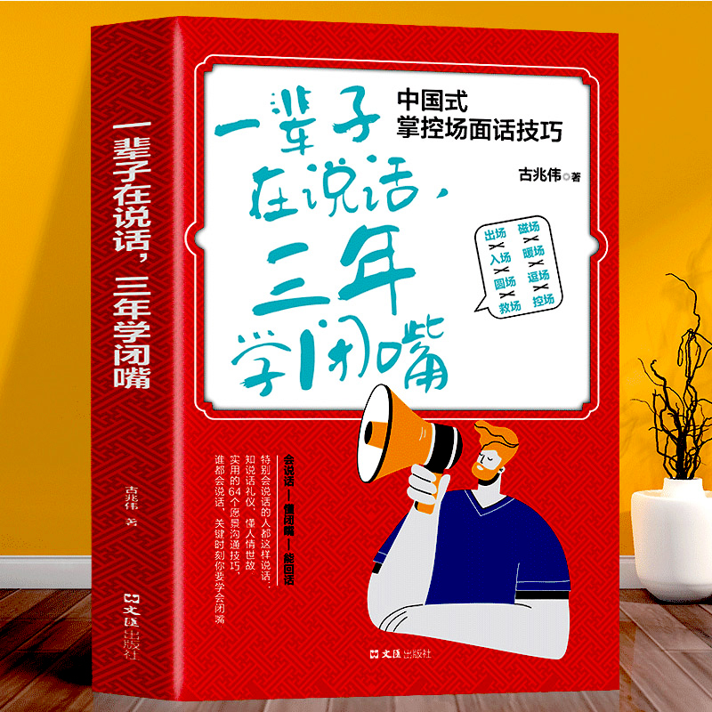 [正版]全4册一本书教你如何提高自己的情商一辈子在说话三年学闭嘴好好接话回话的技术 职场社交情商人际交往沟通书籍口才修养高清大图