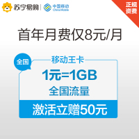 [赠品D-BJ]移动王卡激活立赠50元话费1元1GB全国流量月租8元