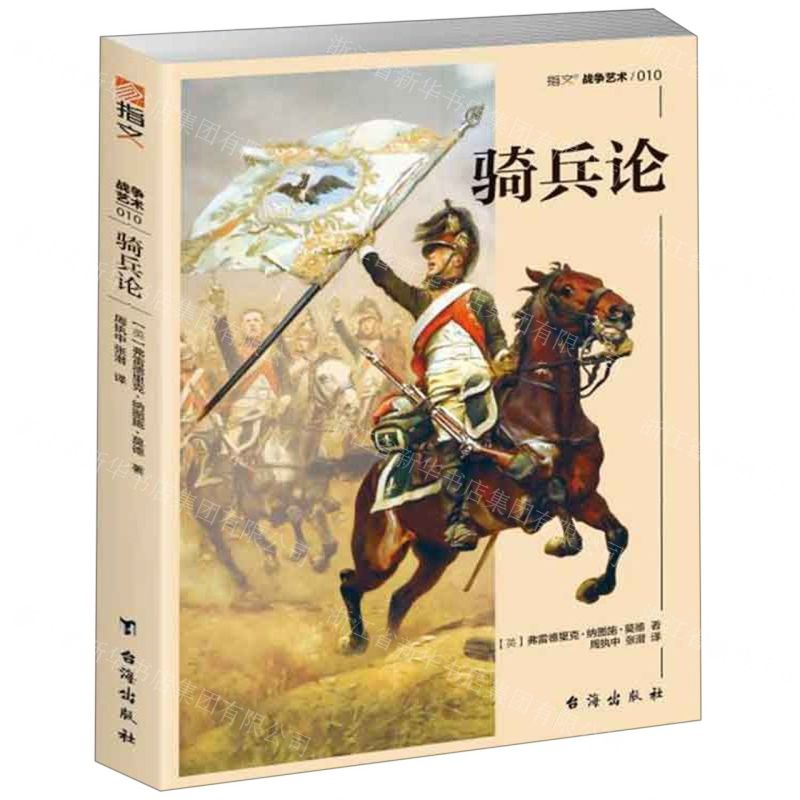 【M】骑兵论/指文战争艺术-9787516822999