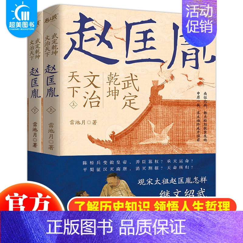 【正版】 武定乾坤文治天下:赵匡胤全2册雷池月著历史人物 中国通史历史人物传记 宋辽金元史宋太祖赵匡胤的人物传记历史人物