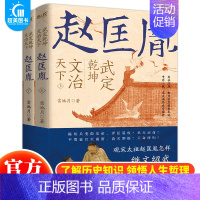 [正版] 武定乾坤文治天下:赵匡胤全2册雷池月著历史人物 中国通史历史人物传记 宋辽金元史宋太祖赵匡胤的人物传记历史人物