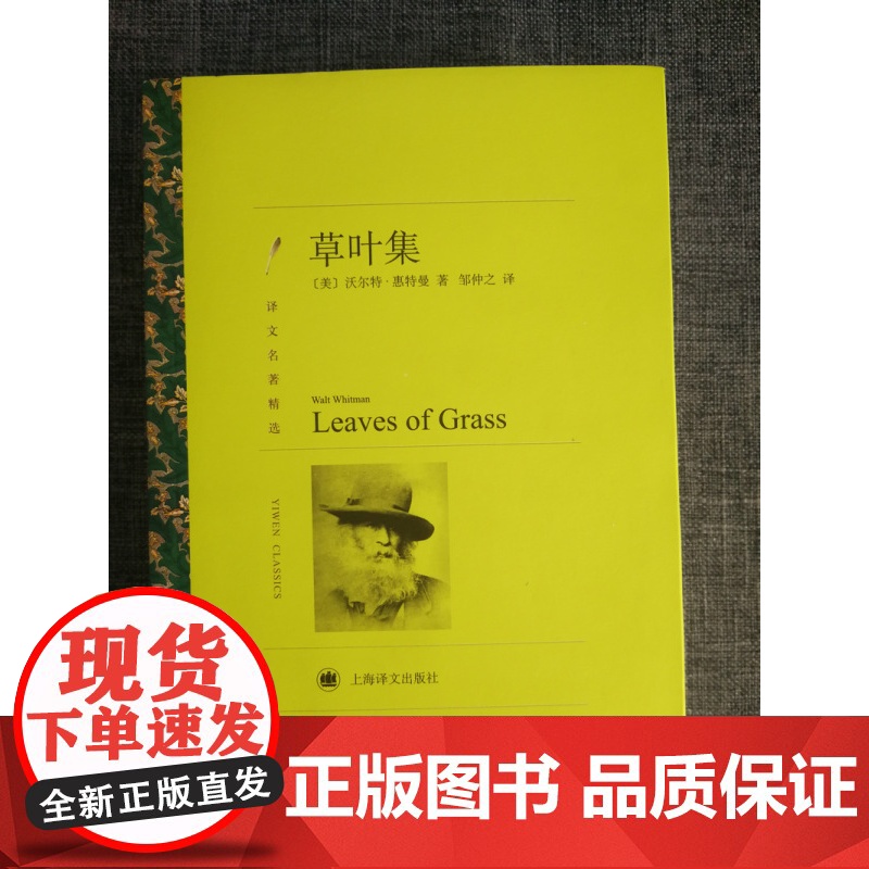 草叶集 [美]沃尔特·惠特曼著 邹仲之译 欧美文学 文学艺术 正版图书籍 上海译文 世纪出版高清大图