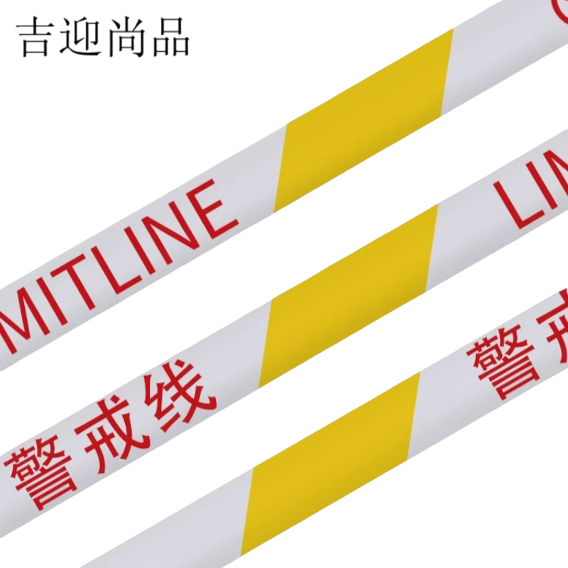 吉迎尚品 安全线警戒带施工警戒线警示线 多规格 个高清大图