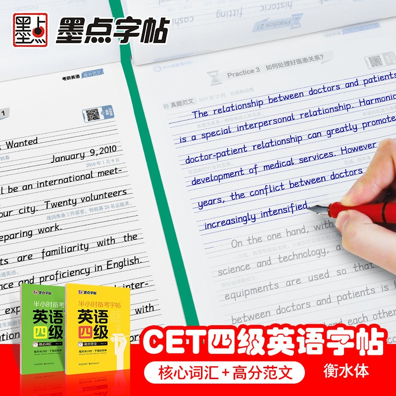 [考研]核心词汇+高分作文 [正版]大学生英语字帖墨点半小时备考练字帖四级六级考研公务员英语一二满分作文衡水体高频核心词