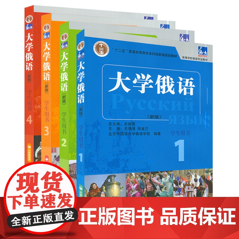 ‘ 东方’大学俄语(新版)学生用书 1-4册 4本套装高清大图