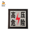 冀金浩 标识牌 高压危险警示牌 粘贴式 230*230mm 块