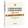 《自然资源行政复议规定》《自然资源行政应诉规定》理解与适用