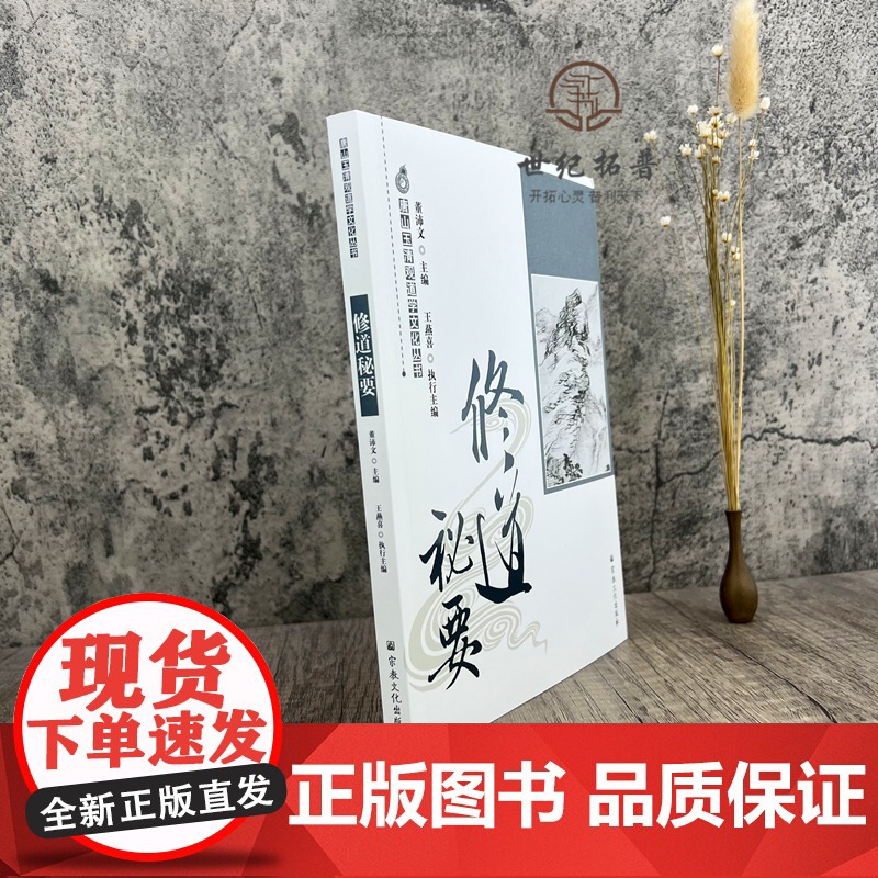 正版 唐山玉清观道学文化丛书:修道秘要 董沛文/主编 宗教文化出版社高清大图