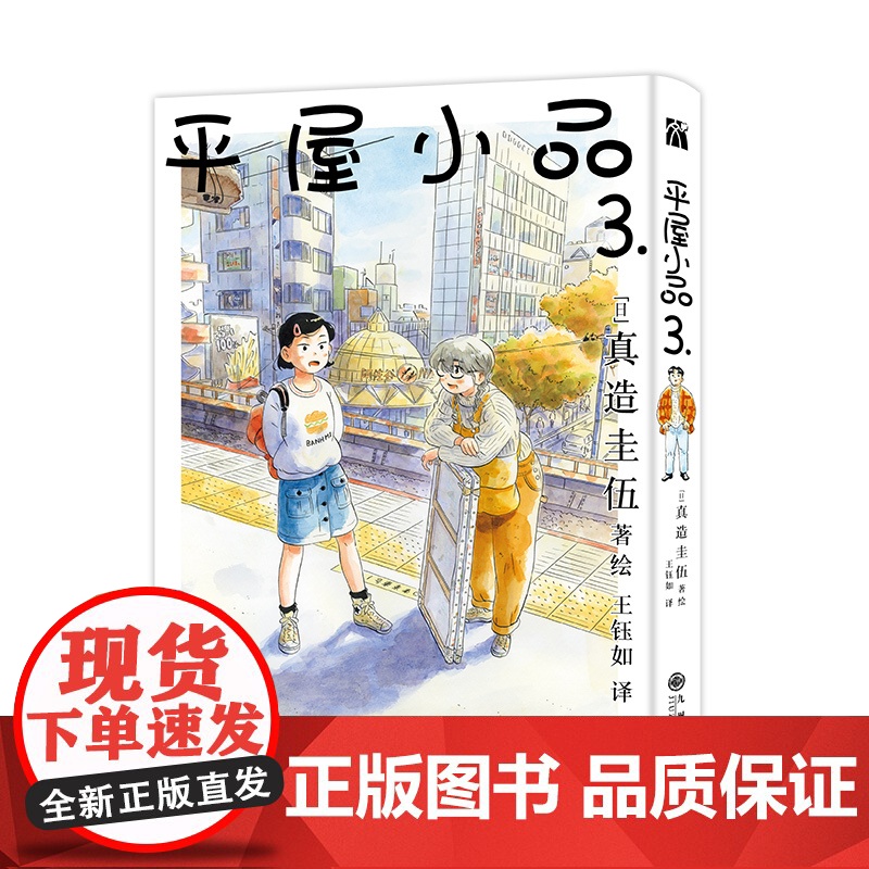 平屋小品 3. 王钰如 译 文学 外国幽默漫画 漫画书籍 正版图书籍九州出版社
