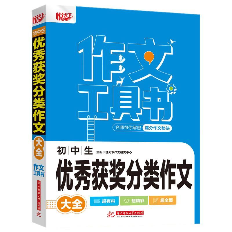 正版新书】初中生获奖分类作文大全悦天下作文研究中心主编978756