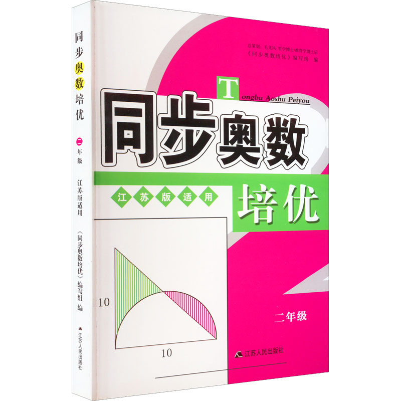 【M】同步奥数培优 2年级 江苏版适用-9787214179791