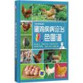 蛋鸡疾病诊治彩色图谱
