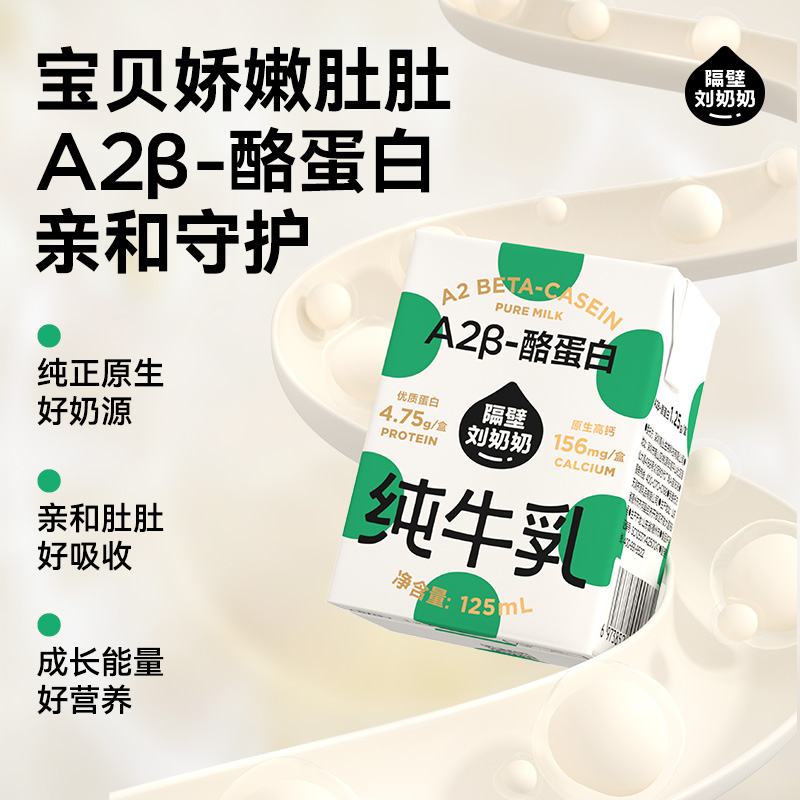 隔壁刘奶奶A2纯牛奶125ml*9盒高清大图