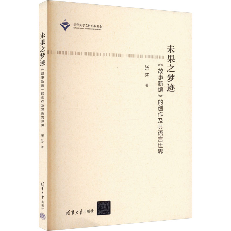 [M]未果之梦迹 《故事新编》的创作及其语言世界-9787302678953高清大图