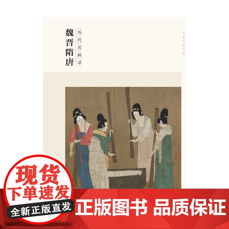百卷神品大系 历代名画录 魏晋隋唐高清大图
