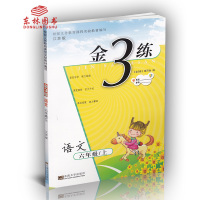 新版秋金3练金三练小学语文6年级上六年级上册部编人教版上学期江苏适用课课练+练习卷单元期中期末卷小学复习资料教辅书