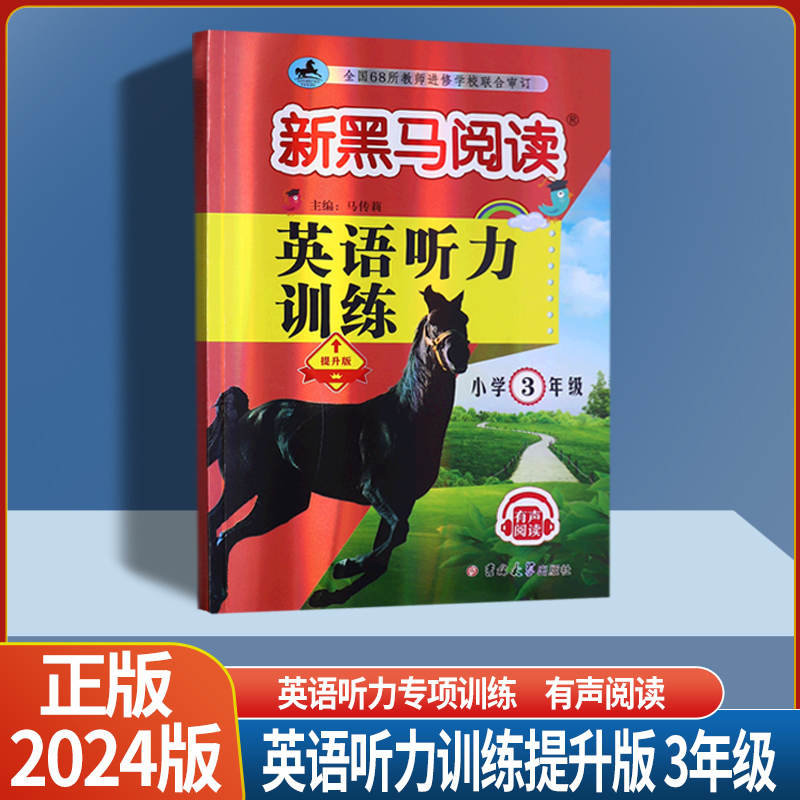 英语听力训练提升版 全国通用 小学四年级 [正版]2024版新黑马阅读小学三四年级五年级六年级英语听力提升拓展版全国通