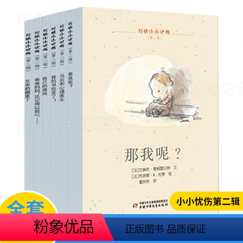 【正版】我的小小忧伤6本(第二辑)情商培养绘本图画故事书艾瑞克爱格雷贝特心理家庭教育育儿成长励志性格塑造习惯养成课外书