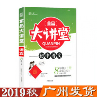 2019秋全品大讲堂初中语文八年级上册RJ新课标人教版初中8年级上册语文同步课堂知识全解附赠堂堂练开明出版社