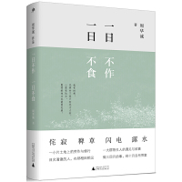 一日不作.一日不食/雅活书系 周华诚 著 著 文学 文轩网
