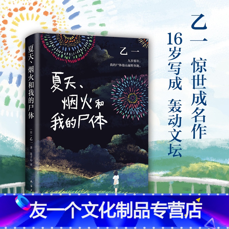 [友一个正版] 夏天烟火和我的尸体 乙一著16岁的日本作家的成名作轰动日本文坛推理作家协会奖外国文学侦探悬疑小说书籍畅高清大图