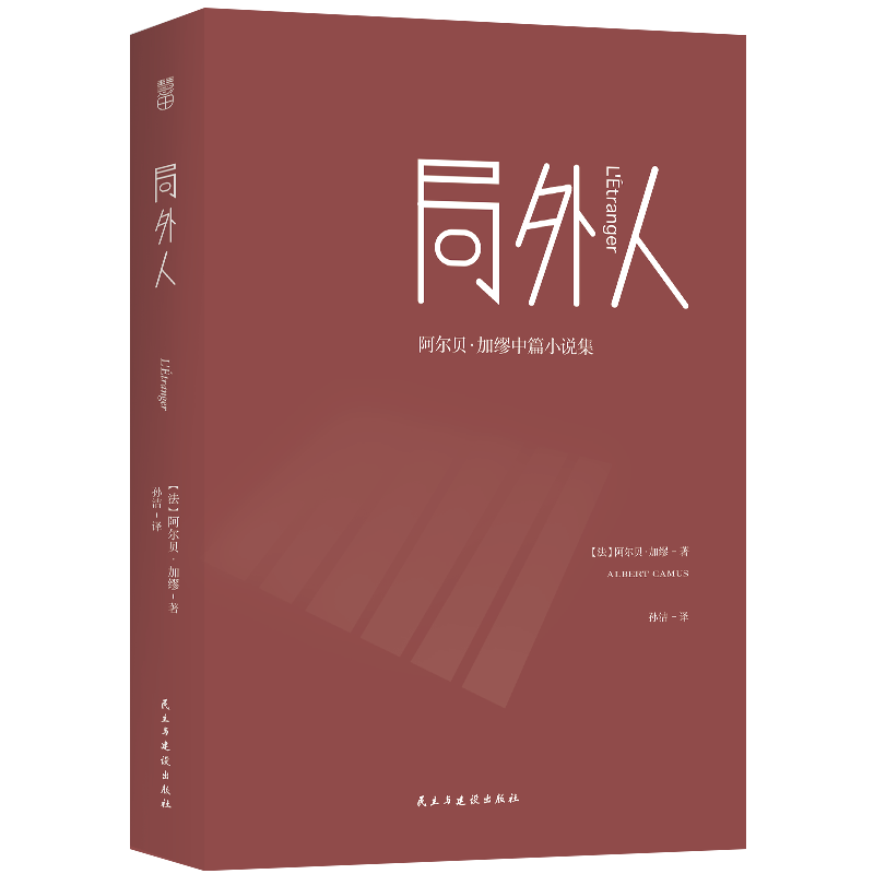 局外人 [正版] 局外人 阿尔贝·加缪中篇小说集 孙洁译 存在主义文学 名家名译 小说 L高清大图