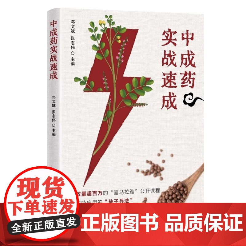 中成药实战速成 邓文斌 张志伟主编 中成药剖析 疾病治疗辨证要点临床应用禁忌症 附医案说明 中国科学技术出版社 978高清大图