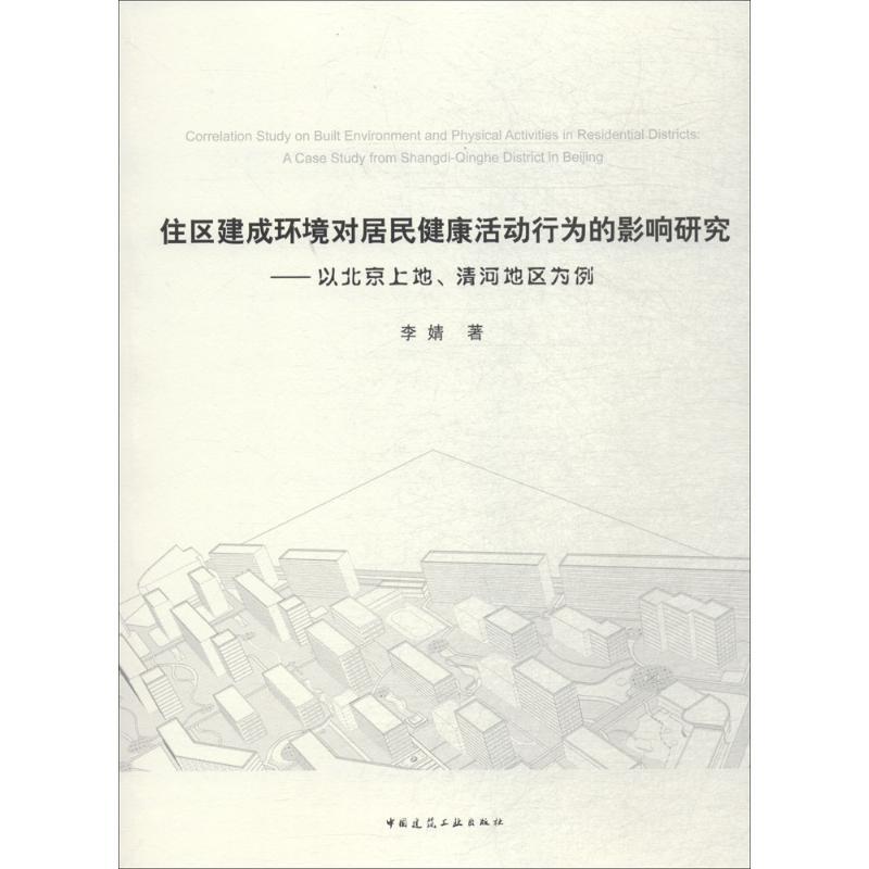 正版新书]住区建成环境对居民健康活动行为的影响研究:以北京上高清大图