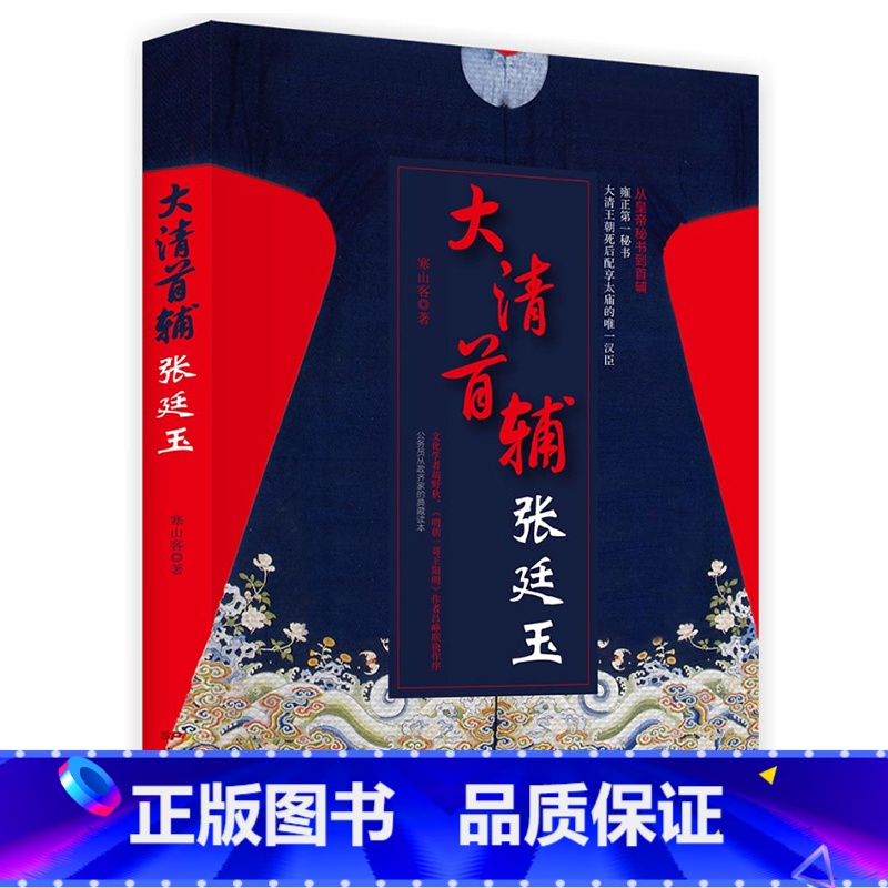 [正版]大清首辅张廷玉(修订版)高清大图
