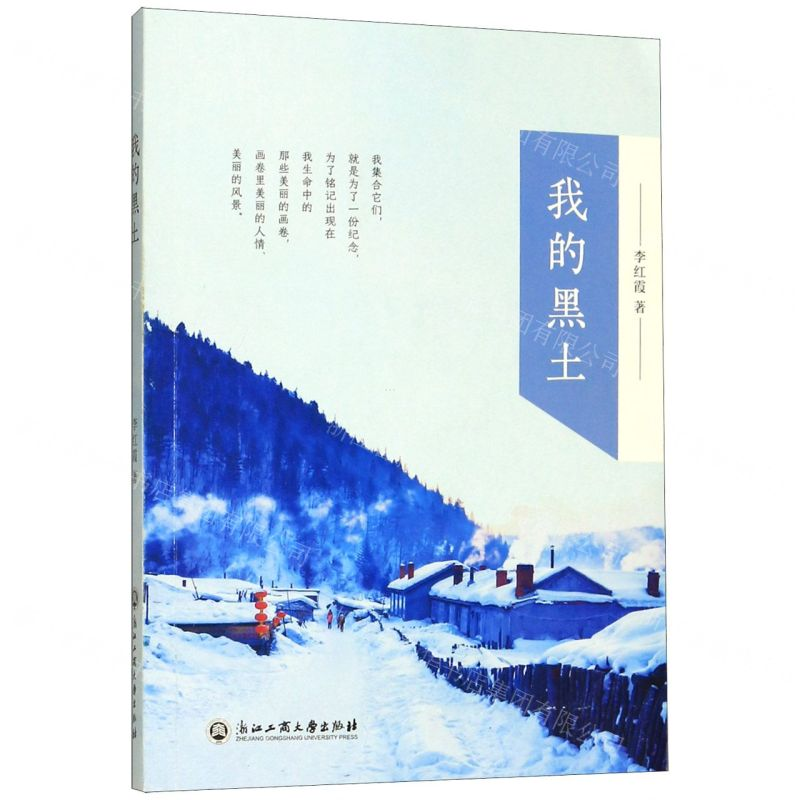 [N]我的黑土-9787517836650高清大图