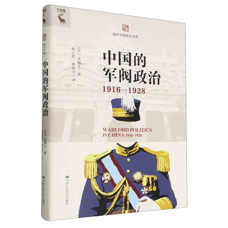 中国的军阀政治(1916—1928) [正版]中国的军阀政治:1916-1928 海外中国研究文库 齐锡生 社会学军事高清大图