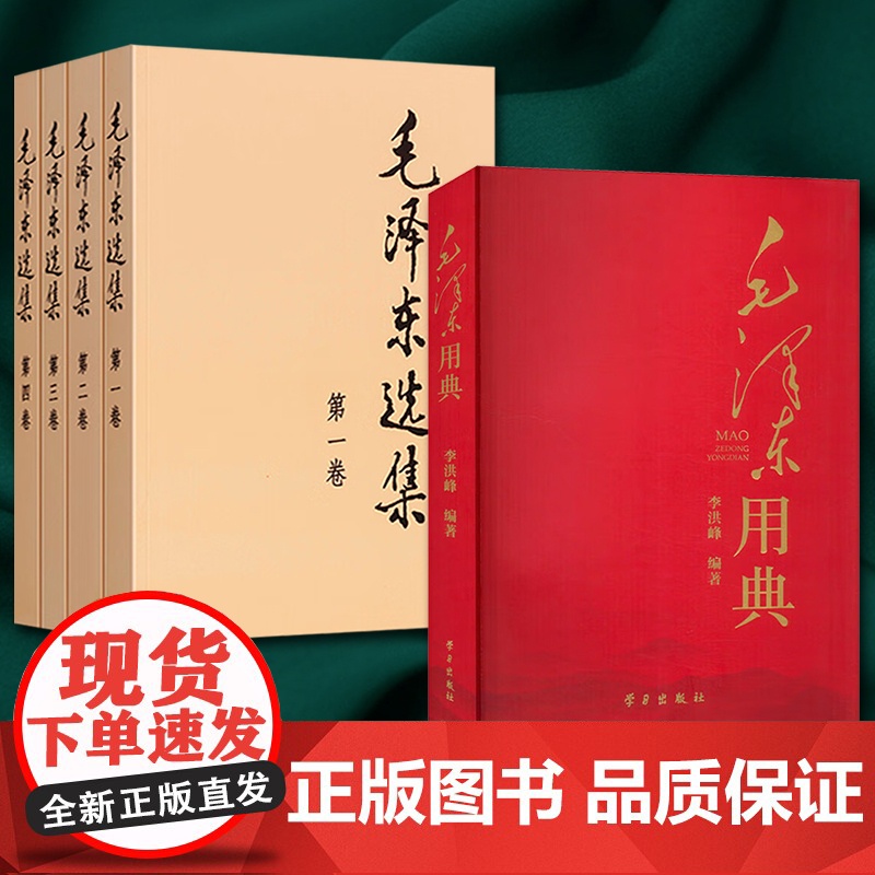 毛泽东选集全套四卷+毛泽东用典 毛选全册全套人民出版社出版毛主席著作思想系列书籍图书高清大图