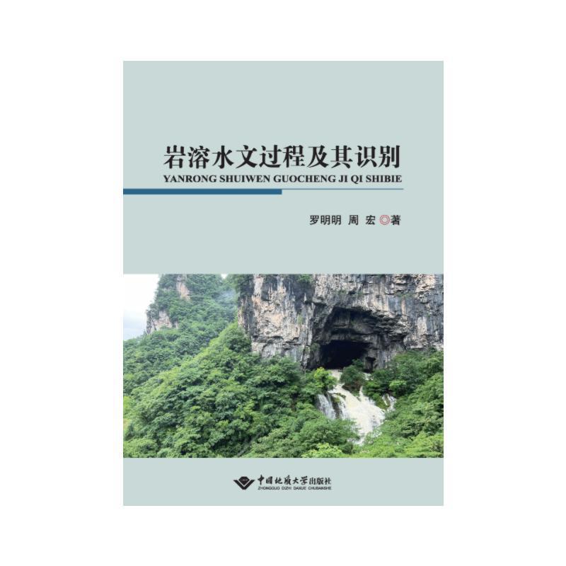 [正版]岩溶水文过程及其识别罗明明 书自然科学书籍高清大图