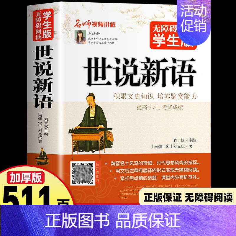 【无障碍阅读版】世说新语 【正版】512页名人名言书经典语录励志书籍 中华名言佳句警句辞典 初中小学生四五六年级课外阅读