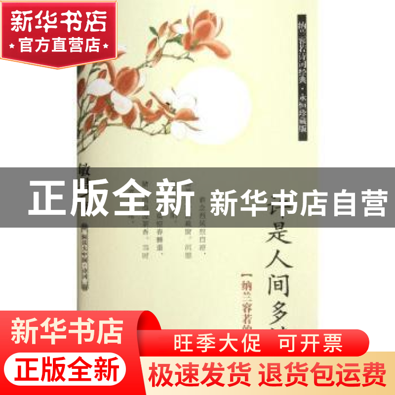 正版 许是人间多情恼:纳兰容若的词与情 敏君著 石油工业出版社高清大图