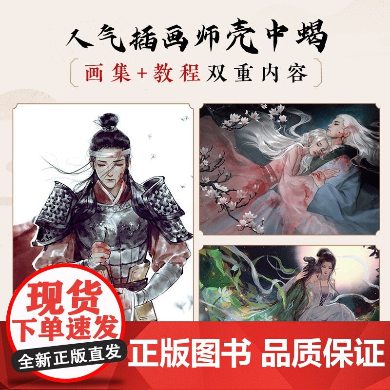 思无邪 Photoshop故事性古风插画技法精讲 壳中蝎 著 绘画高清大图