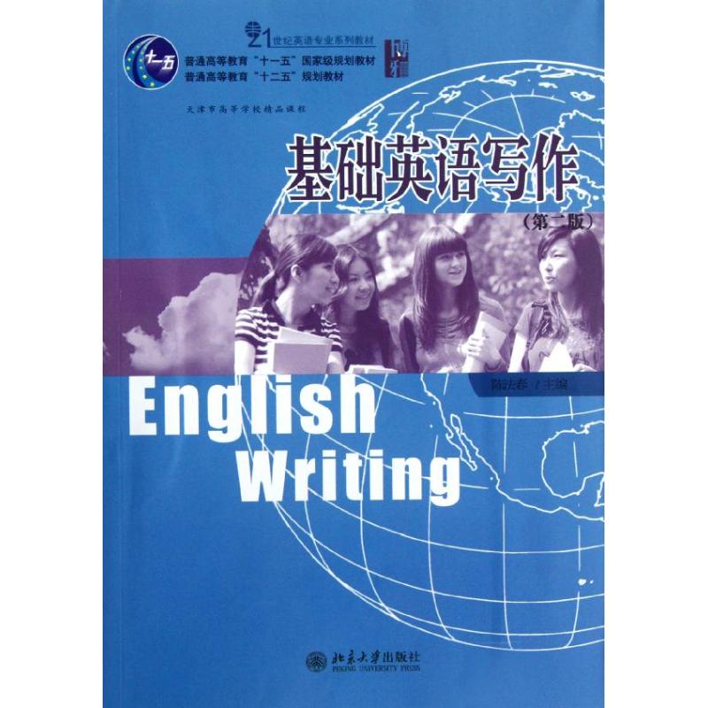 [M]基础英语写作(第2版)-9787301208533高清大图