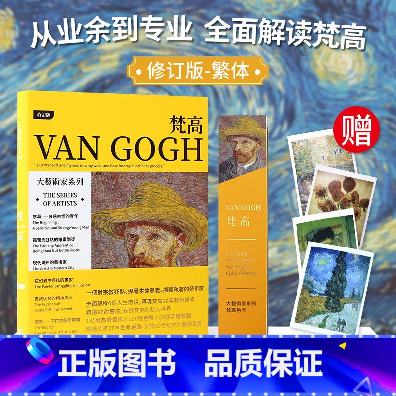 【送明信片】梵高画册+色卡套装 【正版】送明信片大艺术家系列 VAN GOGH梵高画册+色卡套装 梵高美术艺术世界名画画