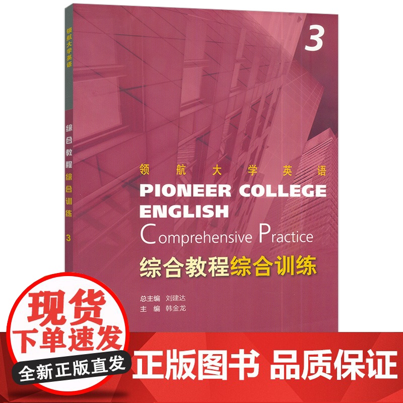 正版 2024领航大学英语综合综合训练3三扫码音频 刘建达 王哲编 领航大学英语综合训练练习册 上海外语教育出版社 97高清大图