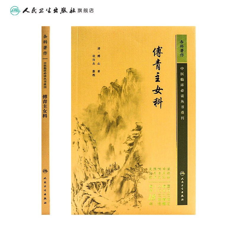 [正版]中医临床必读丛书重刊——傅青主女科 2023年5月参考书 9787117345514