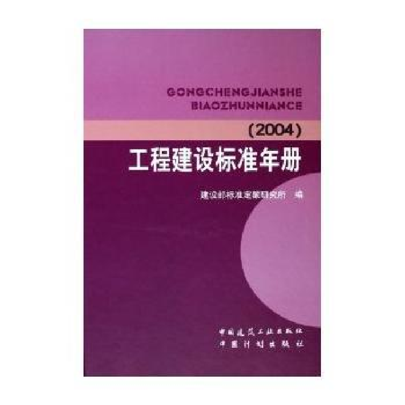 正版新书]工程建设标准年册(2004)建设部标准定额研究所978711高清大图