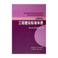 工程建设标准年册（2004）
