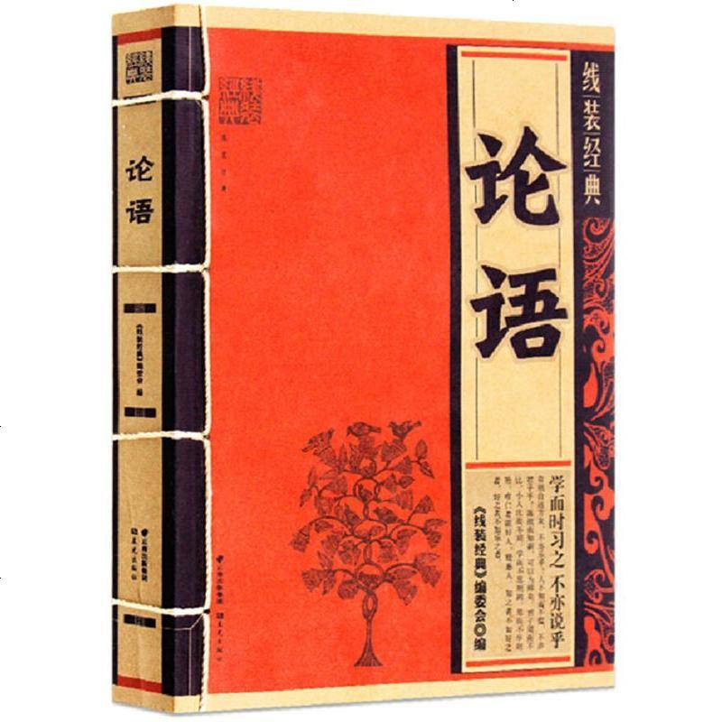 线装经典 论语 线装经典系列 国学典藏 典藏书 收藏书 仿古国学线装经典文学 书籍 线装书籍 云南教育出版社