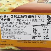 自然之颜 香菇苏打饼干 120g/袋