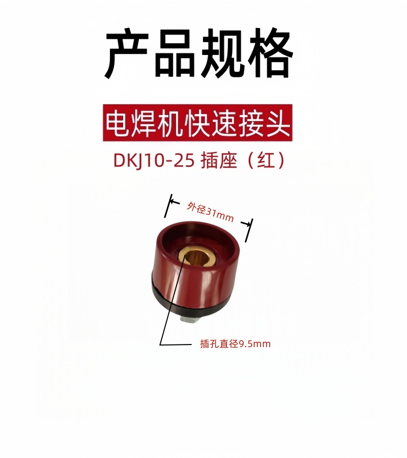 铁洋 电焊机快速接头 DKJ10-25 插座(红) 个高清大图